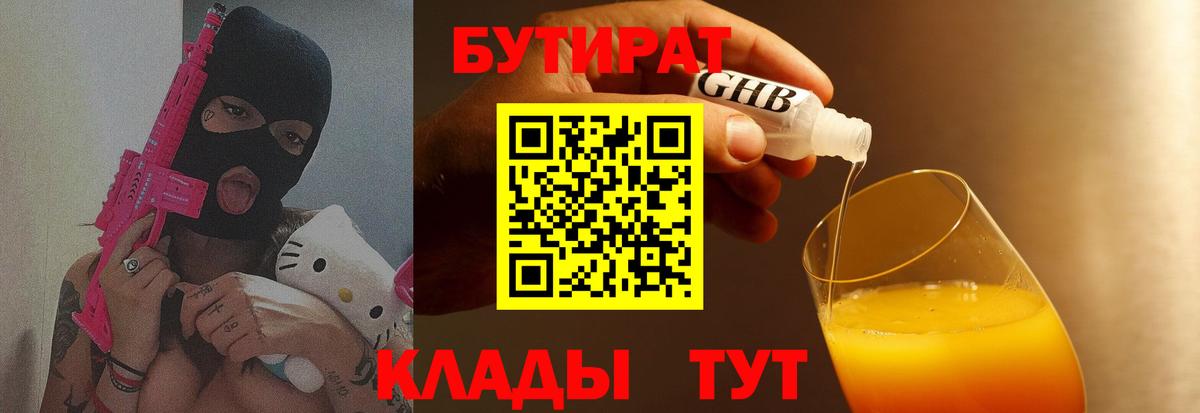 Бутират бутандиол  Вход с VPN  Киров 